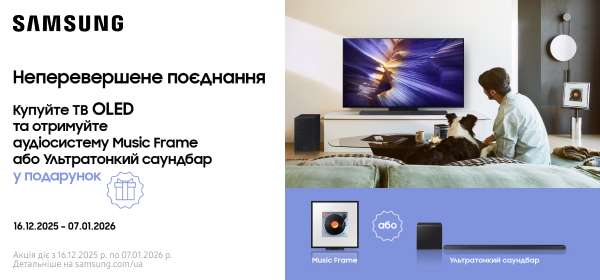 Купуйте акційний телевізор Samsung та отримайте аудіосистему Music Frame або Ультратонкий саундбар